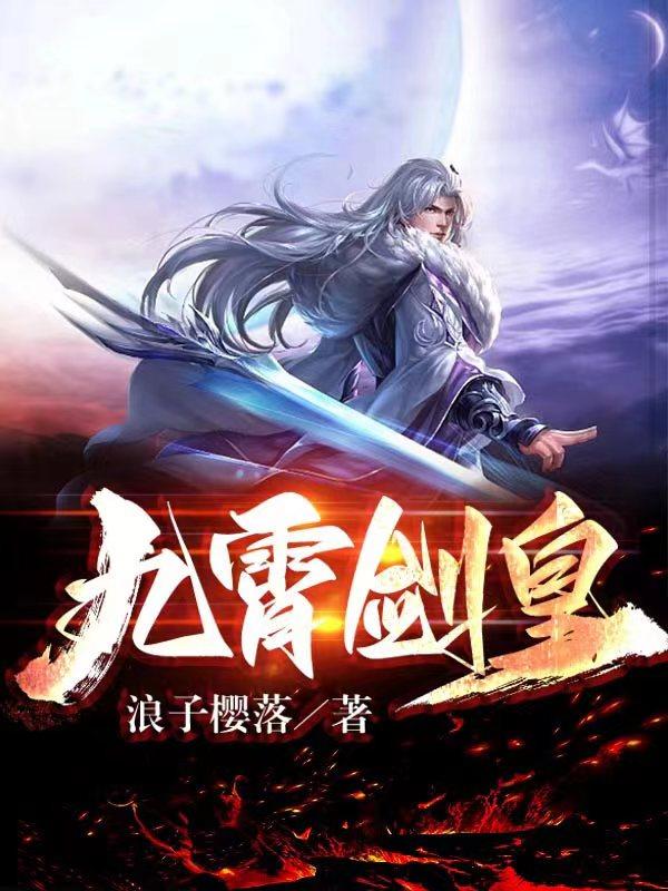 完整版《九霄剑皇》txt下载