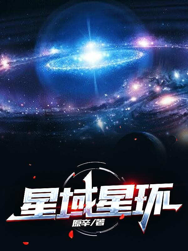 星域星环（王尘）在线免费阅读-优文网