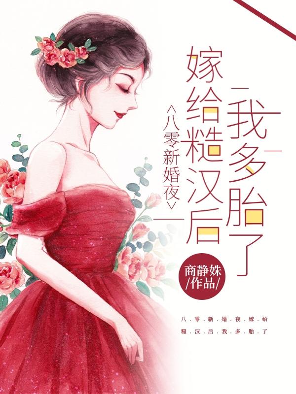 求八零新婚夜：嫁给糙汉后我多胎了小说免费资源