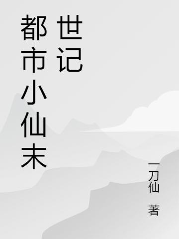 小说《都市小仙末世记》在线全文阅读