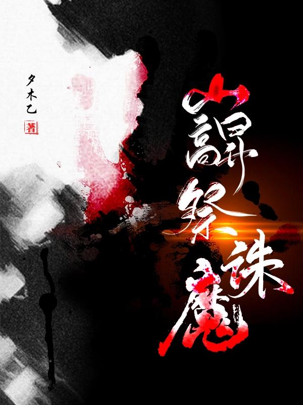 小说《巐祭诛魔》在线全文阅读