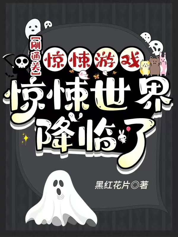 刚通关惊悚游戏，惊悚世界降临了黑红花片，刚通关惊悚游戏，惊悚世界降临了小说免费阅读-瑞奇文学