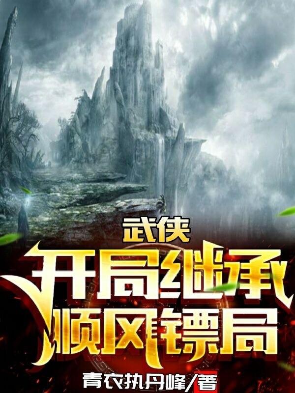 武侠：开局继承顺风镖局（夏安然）在线免费阅读-优文网