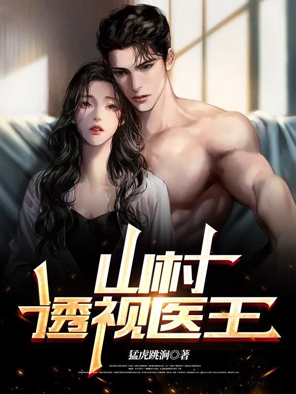 杨明林初雪小说《山村透视医王》在线阅读