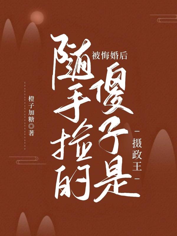 求被悔婚后，随手捡的傻子是摄政王小说免费资源