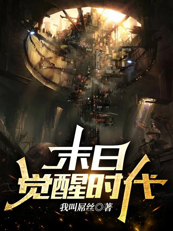 小说《末日觉醒时代》全文免费阅读