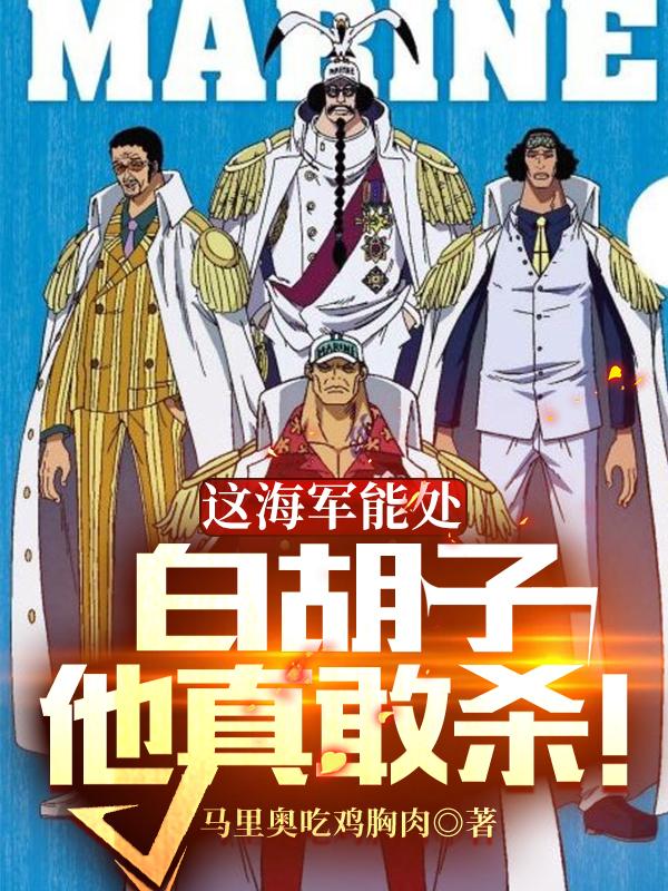小说《这海军能处，白胡子他真敢杀！》在线全文阅读-瑞奇文学