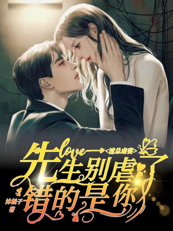 求渣总虐妻：先生别虐了错的是你小说免费资源