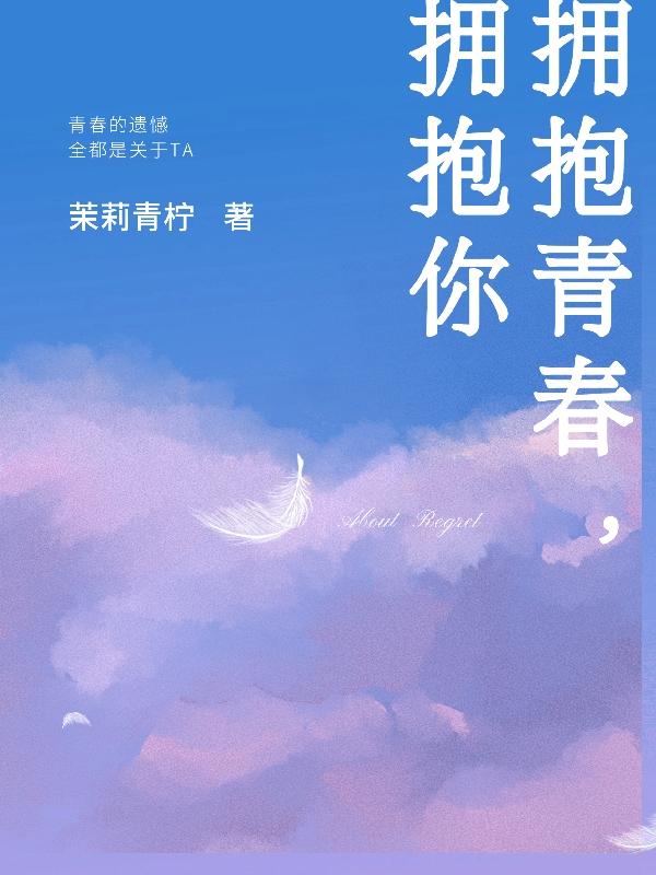 拥抱青春，拥抱你（单君澈程依然）在线免费阅读