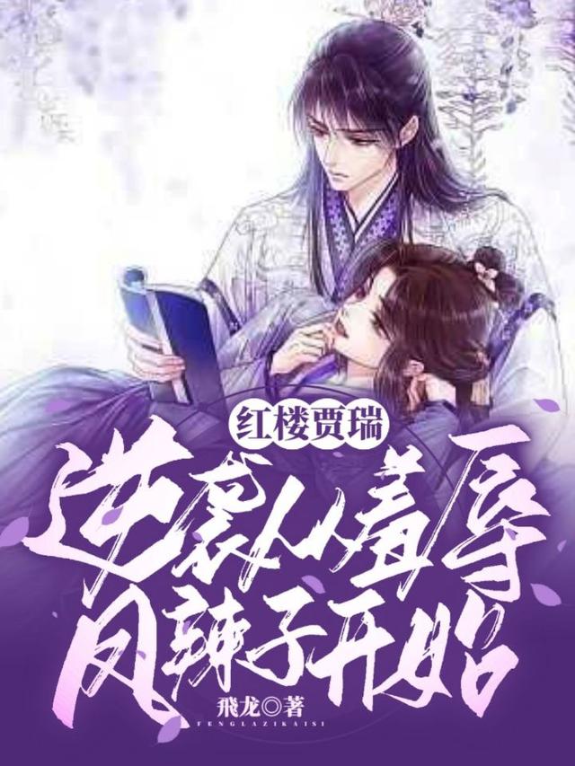 红楼贾瑞，逆袭从羞辱凤辣子开始最新章节，红楼贾瑞，逆袭从羞辱凤辣子开始免费阅读