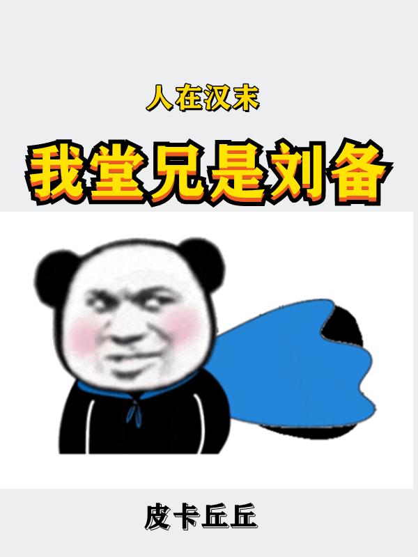 刘平刘备小说在哪里可以看