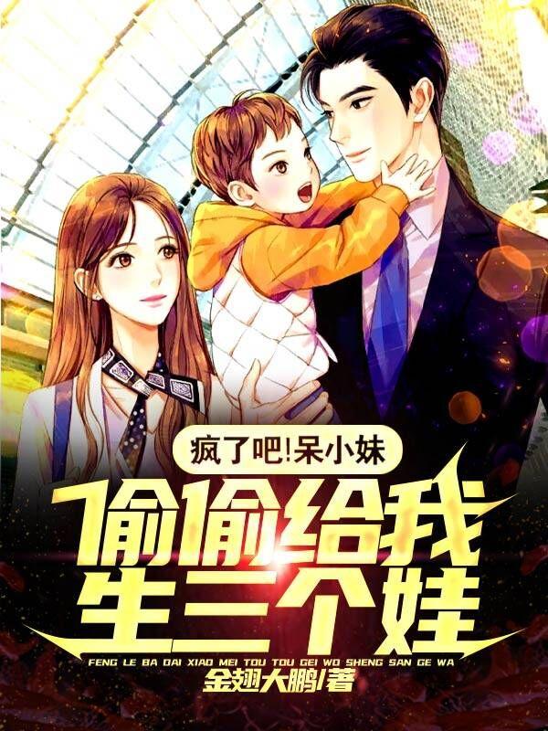 完整版《疯了吧！呆小妹偷偷给我生三个娃》txt下载