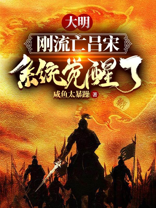 大明，刚流亡吕宋系统觉醒了咸鱼太暴躁，大明，刚流亡吕宋系统觉醒了小说免费阅读