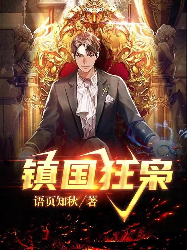 小说《镇国狂枭》在线全文阅读