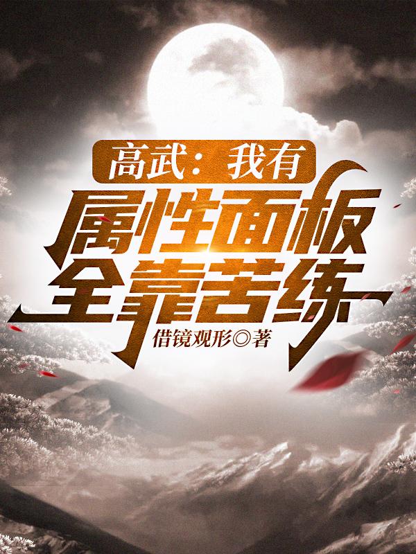 高武：我有属性面板全靠苦练闻林小说免费阅读