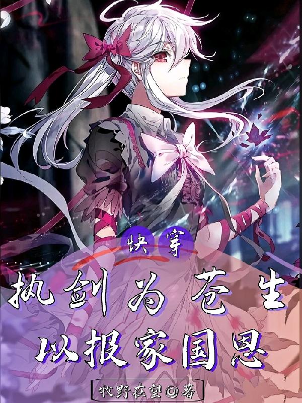 小说《快穿：执剑为苍生，以报家国恩》全文免费阅读-优文网