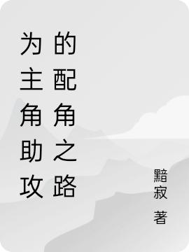 为主角助攻的配角之路常凡小说免费阅读