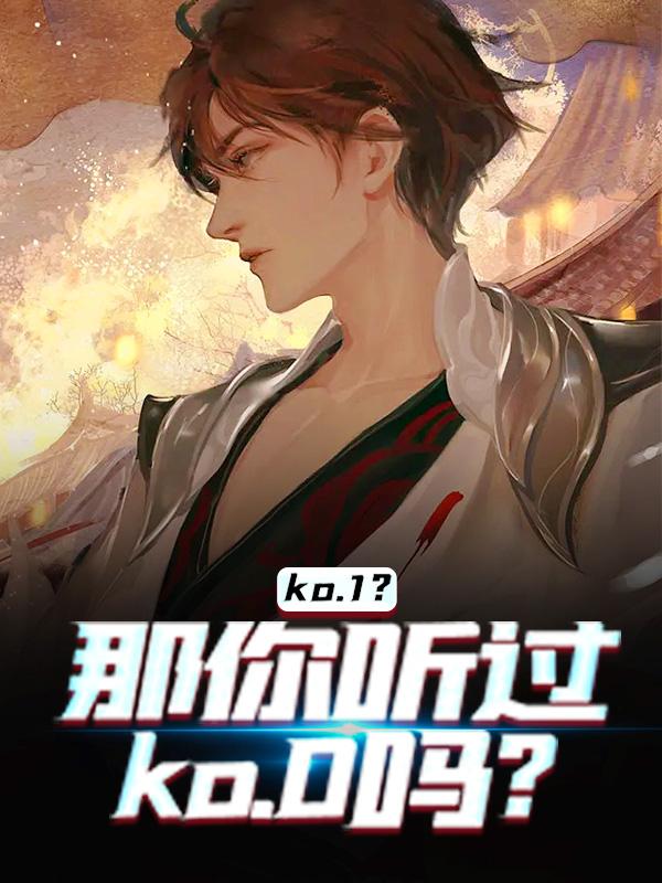ko.1？你听过ko.0吗？徐洛辰小说大结局免费试读