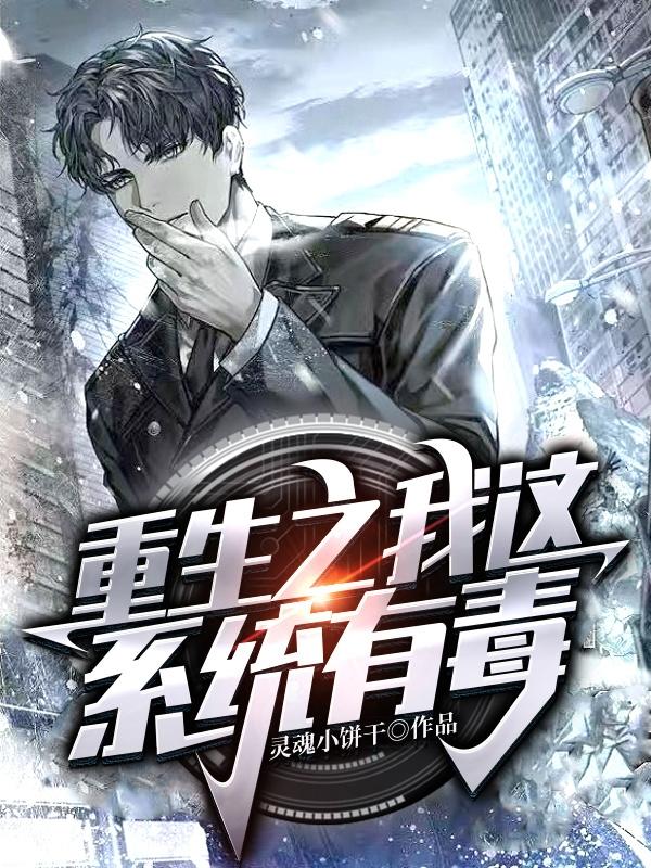 完整版《重生之我这系统有毒》txt下载-优文网