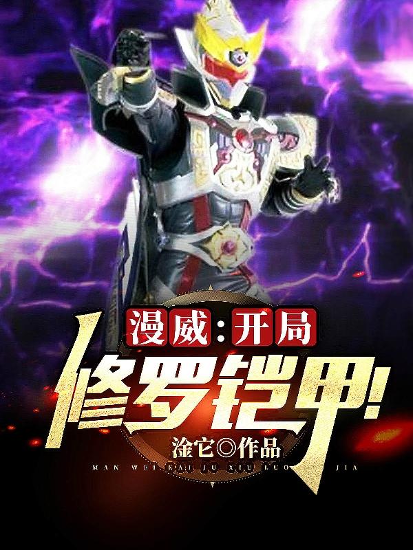 漫威：开局修罗铠甲（王毅）在线免费阅读-优文网