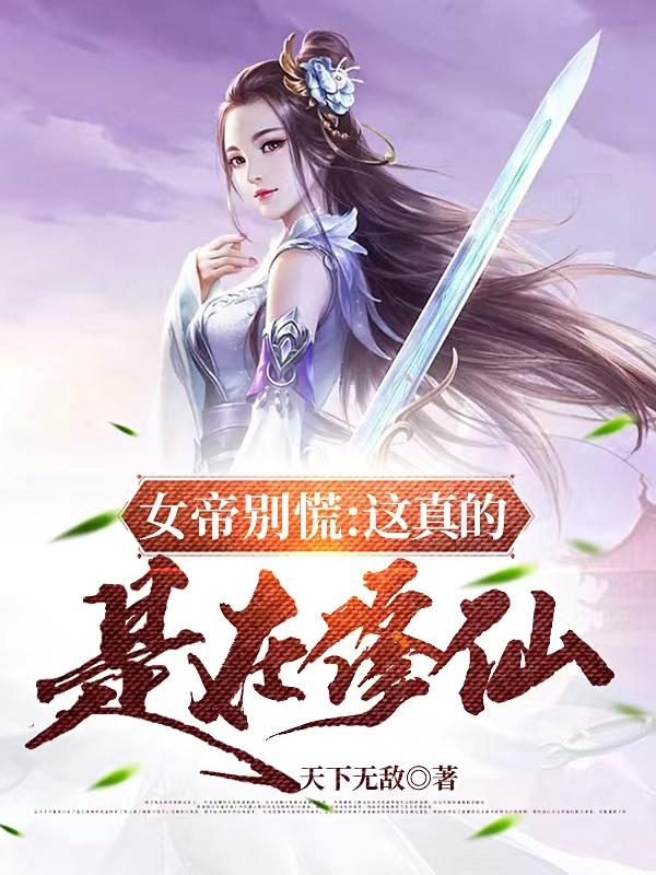 完整版《女帝别慌：这真的是在修仙》txt下载