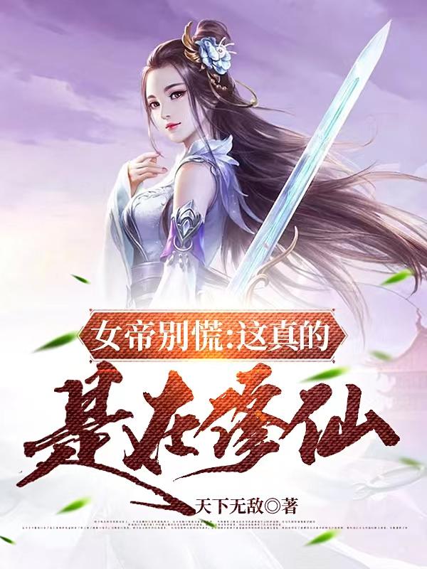 小说《女帝别慌：这真的是在修仙》全文免费阅读