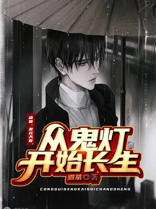 盗墓：发丘天官，从鬼灯开始长生（张夜宁）在线免费阅读