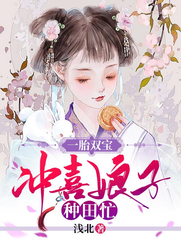 小说《一胎双宝，冲喜娘子种田忙》在线全文阅读