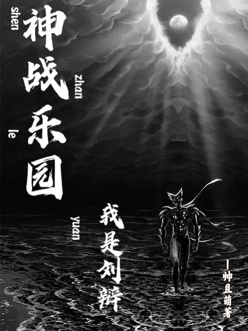 神战乐园：我是刘辩刘辩崔芯萌小说免费阅读