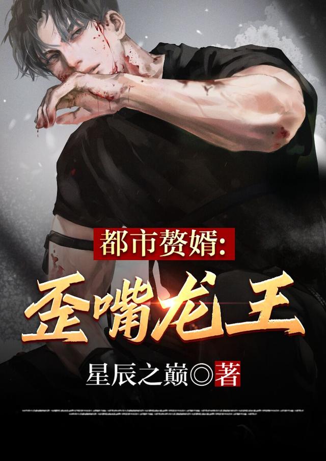 小说《都市赘婿：歪嘴龙王》全文免费阅读-美文小说