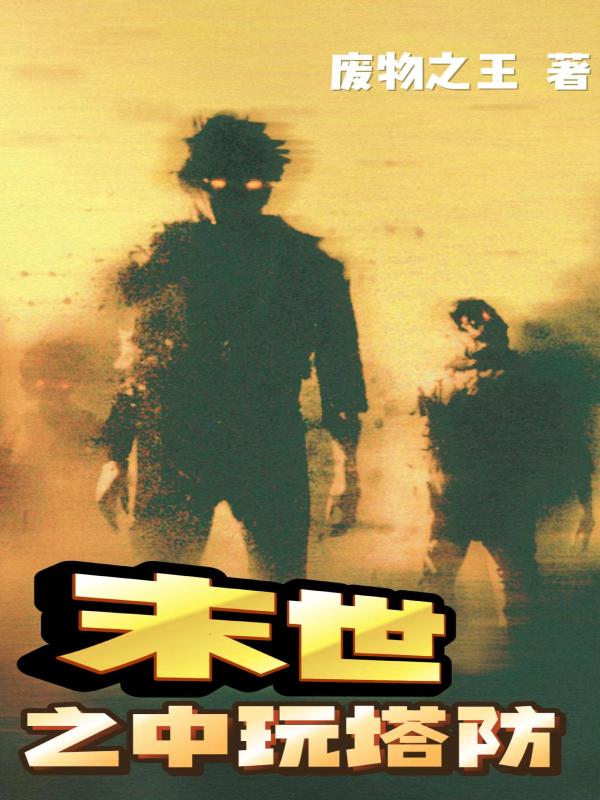 陈彪小说《末世之中玩塔防》在线阅读-优文网