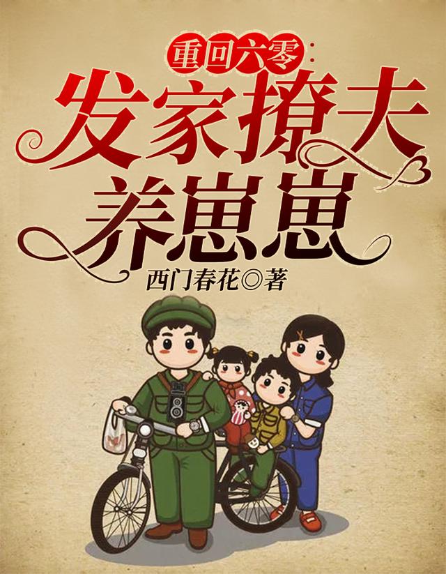 已完结小说《重回六零：发家撩夫养崽崽》全文免费阅读