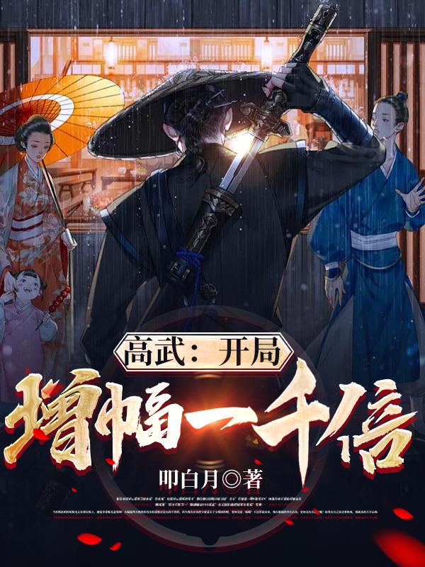 完整版《高武：开局增幅一千倍》txt下载