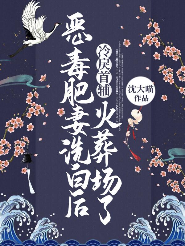 恶毒肥妻洗白后，冷戾首辅火葬场了沈长歌老者陈大娘小说大结局免费试读