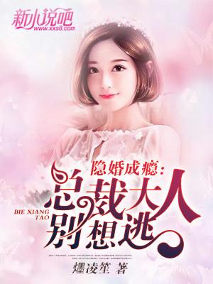 主角明染青儿苏琉夏导演小说完整版在线阅读，隐婚成瘾：总裁大人别想逃免费看