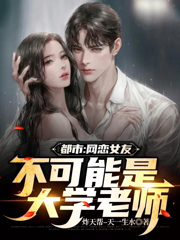 完整版《都市：网恋女友不可能是大学老师》txt下载