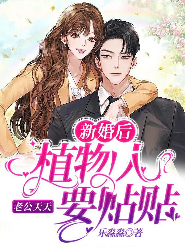 小说《新婚后，植物人老公天天要贴贴》在线全文阅读