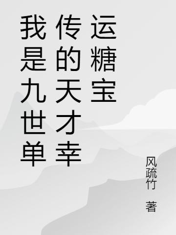 我是九世单传的天才幸运糖宝凌瑶凌轩小说免费阅读