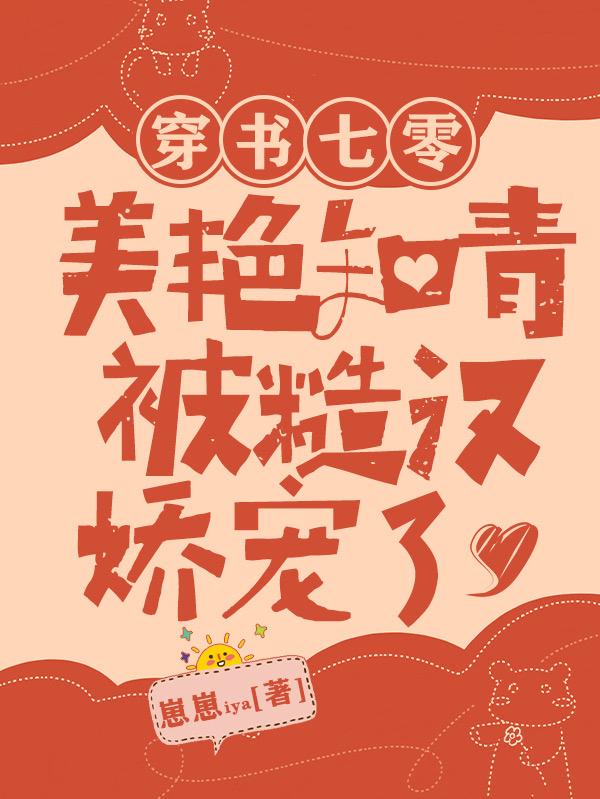 求穿书七零：美艳知青被糙汉娇宠了小说免费资源