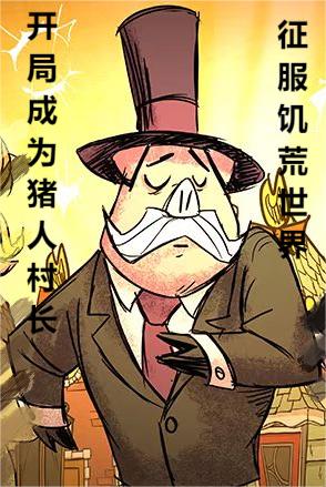 小说《开局成为猪人村长，征服饥荒世界》全文免费阅读
