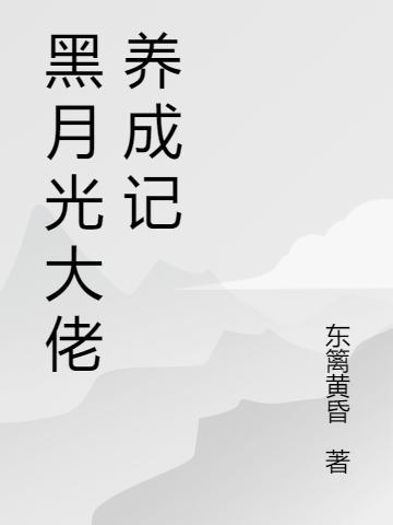 黑月光大佬养成记(苏颜墨萧川)小说最新章节-全文免费阅读插图