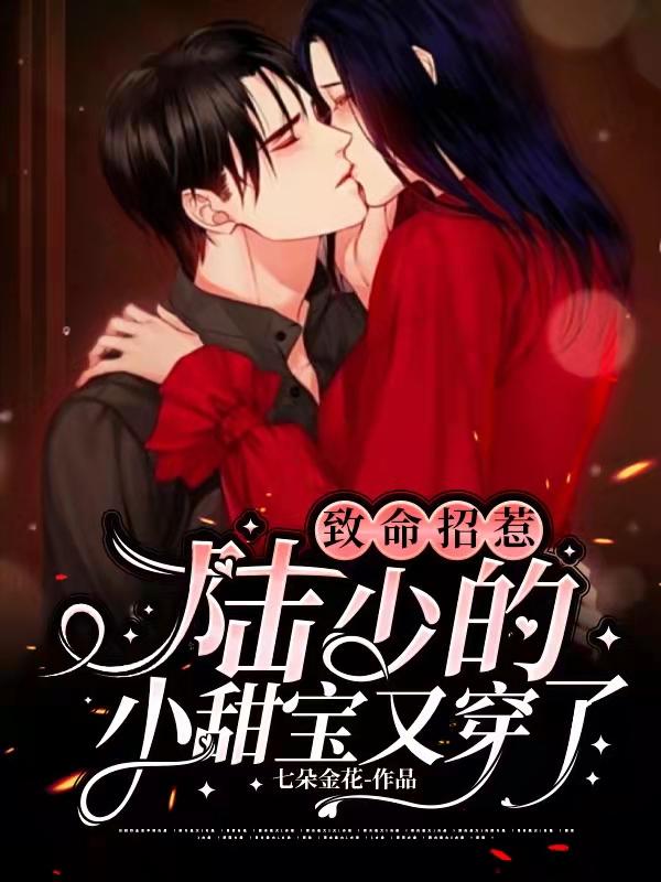 南星陆冷御小说《致命招惹，陆少的小甜宝又穿了》在线阅读