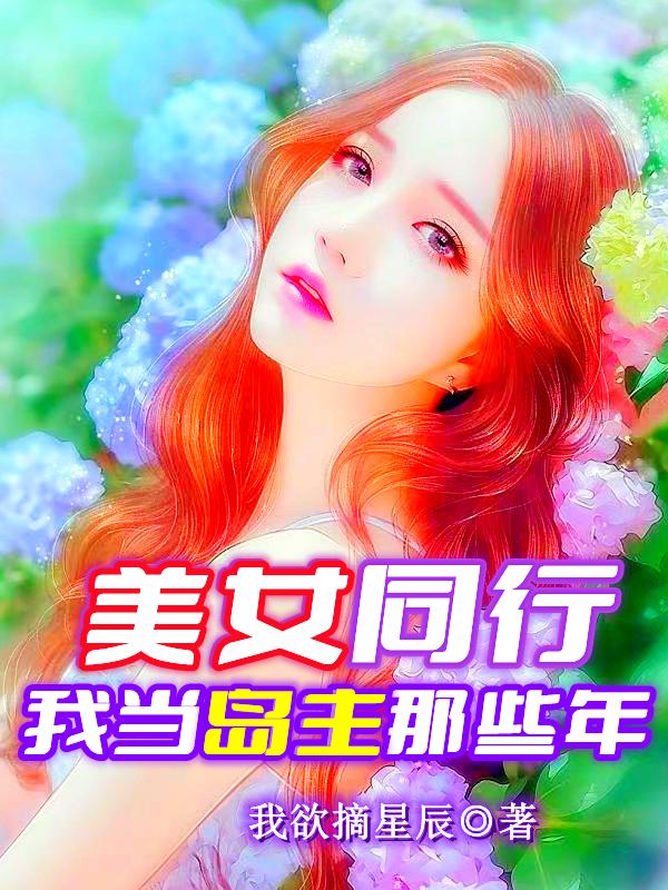 小说《美女同行：我当岛主那些年》全文免费阅读