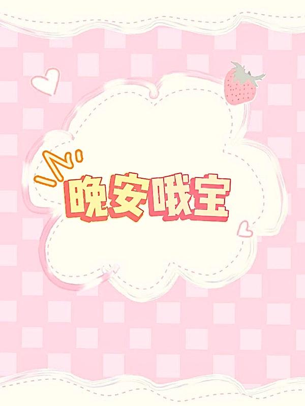 完整版《晚安哦宝》txt下载