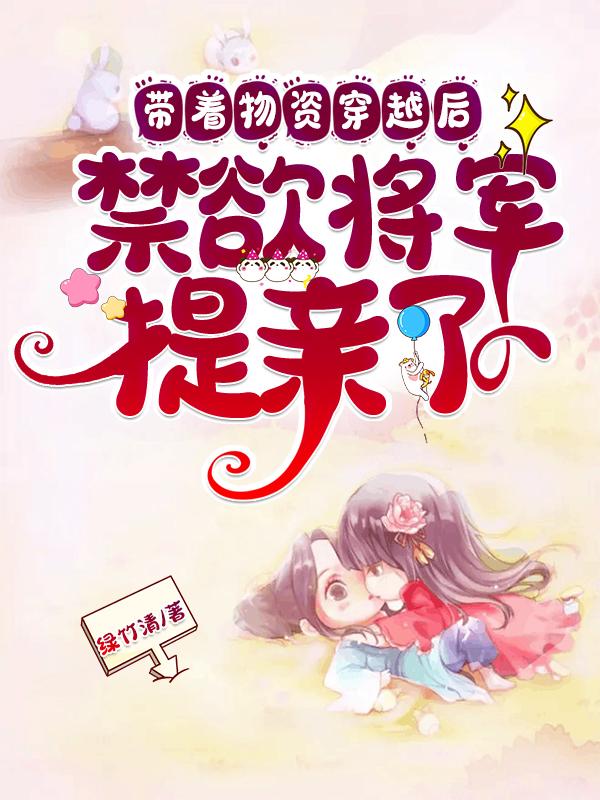小说《带着物资穿越后，禁欲将军提亲了》全文免费阅读