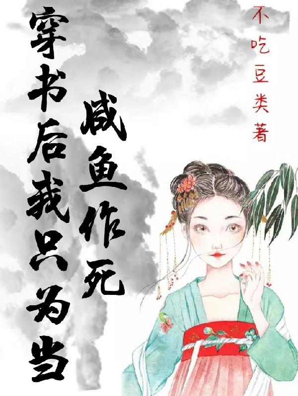 小说《穿书后我只为当咸鱼作死》在线全文阅读