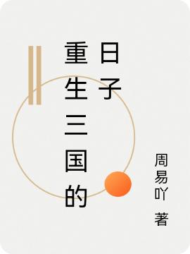 完整版《重生三国的日子》txt下载