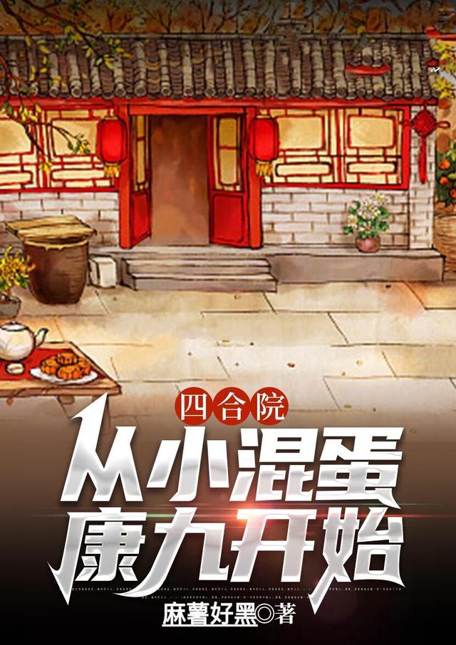 四合院：从小混蛋康九开始（康九）在线免费阅读