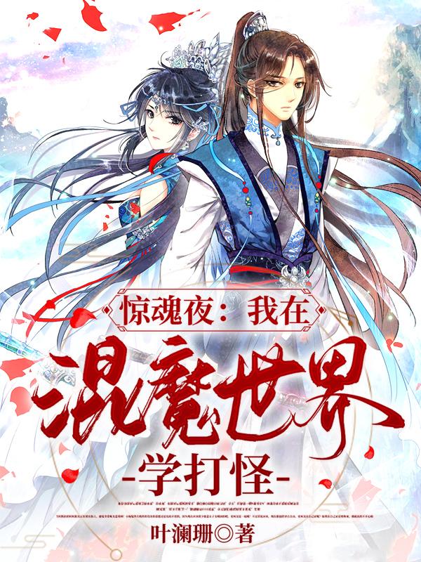 惊魂夜：我在混魔世界学打怪最新章节，惊魂夜：我在混魔世界学打怪免费阅读