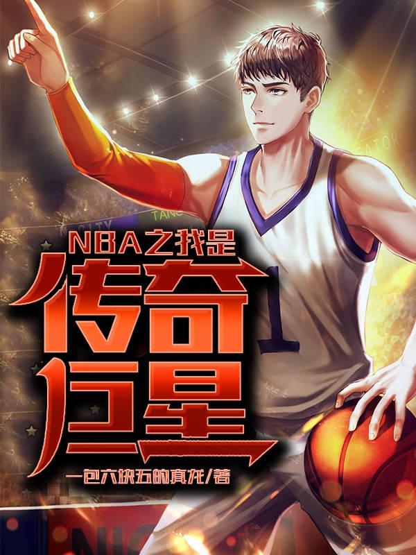 NBA之我是传奇巨星陈任小说免费阅读